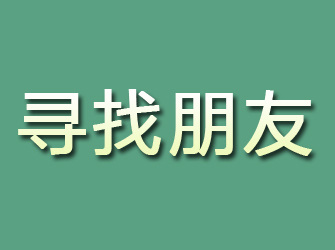 界首寻找朋友